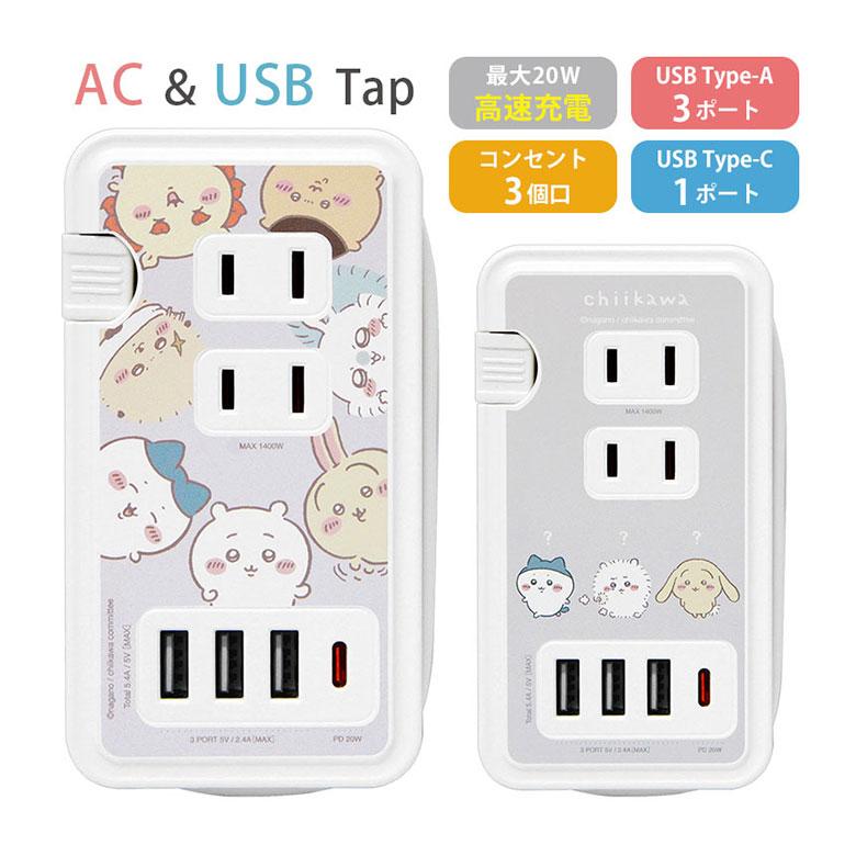 ACタップ ちいかわ USBポート付き コンセント3口 Type-Cポート USBポート ck-41 | 