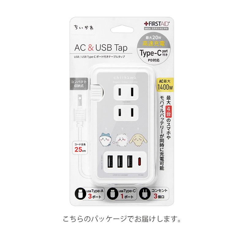 ACタップ ちいかわ USBポート付き コンセント3口 Type-Cポート USB