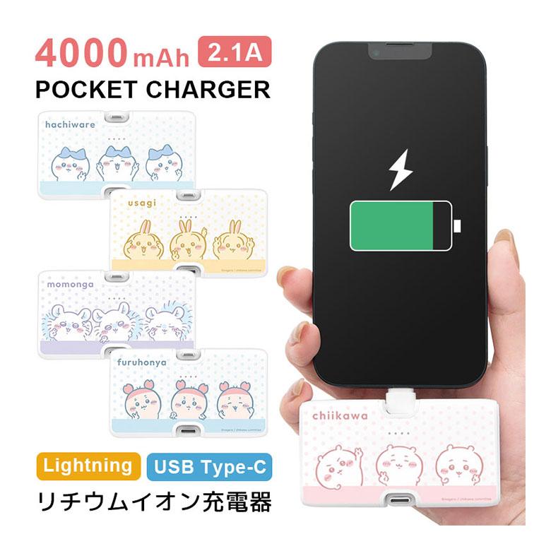 モバイルバッテリー 軽量 小型 Type-C iPhone android コンパクト ちいかわ 4000mAh Lightning USB タイプC 充電器 2.1A 直挿し ck-62 | 