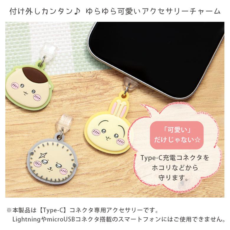 コネクタカバー USB タイプC ちいかわ Type-C専用 チャーム ストラップ ck-65 |  | 02