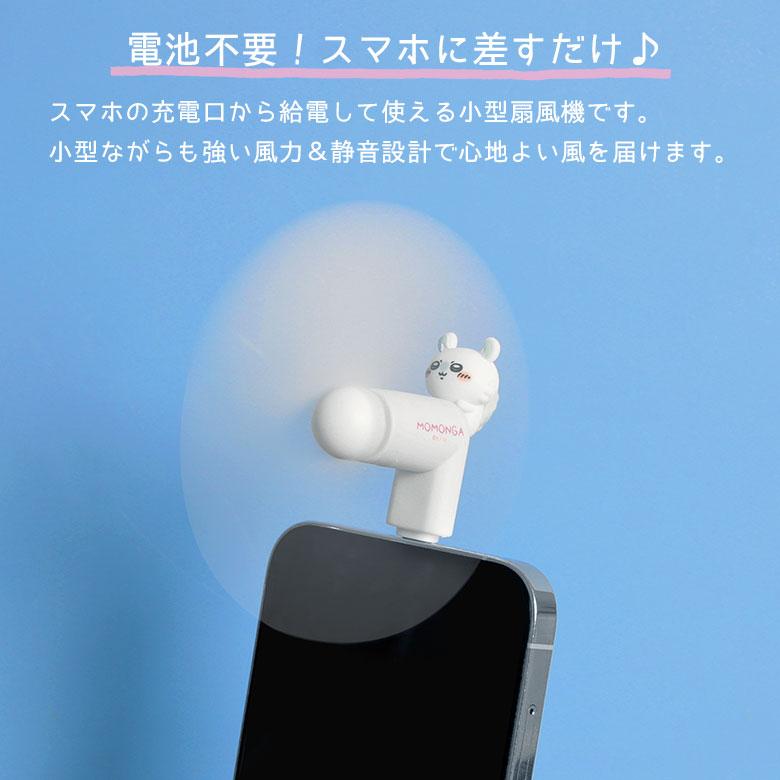 ミニクールファン ちいかわ Lightningコネクタ付き スマホに差すだけ ミニ扇風機  ck-73 |  | 02