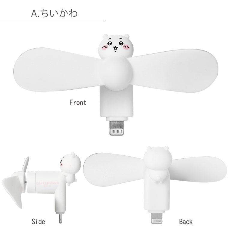 ミニクールファン ちいかわ Lightningコネクタ付き スマホに差すだけ ミニ扇風機  ck-73 |  | 06