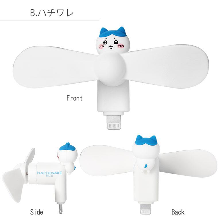 ミニクールファン ちいかわ Lightningコネクタ付き スマホに差すだけ ミニ扇風機  ck-73 |  | 07