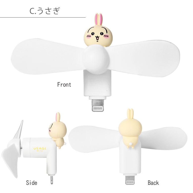 ミニクールファン ちいかわ Lightningコネクタ付き スマホに差すだけ ミニ扇風機  ck-73 |  | 08