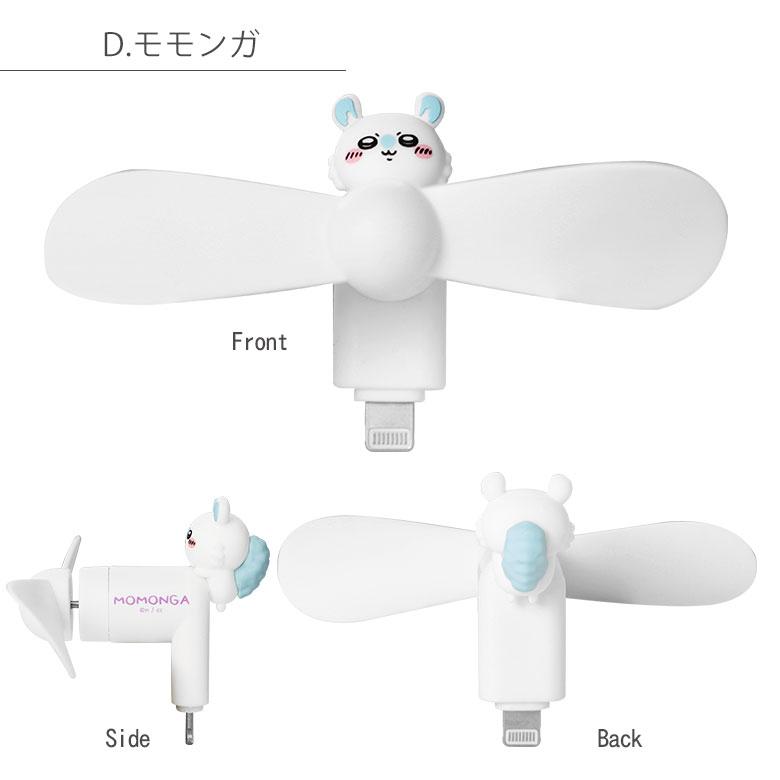 ミニクールファン ちいかわ Lightningコネクタ付き スマホに差すだけ ミニ扇風機  ck-73 |  | 09