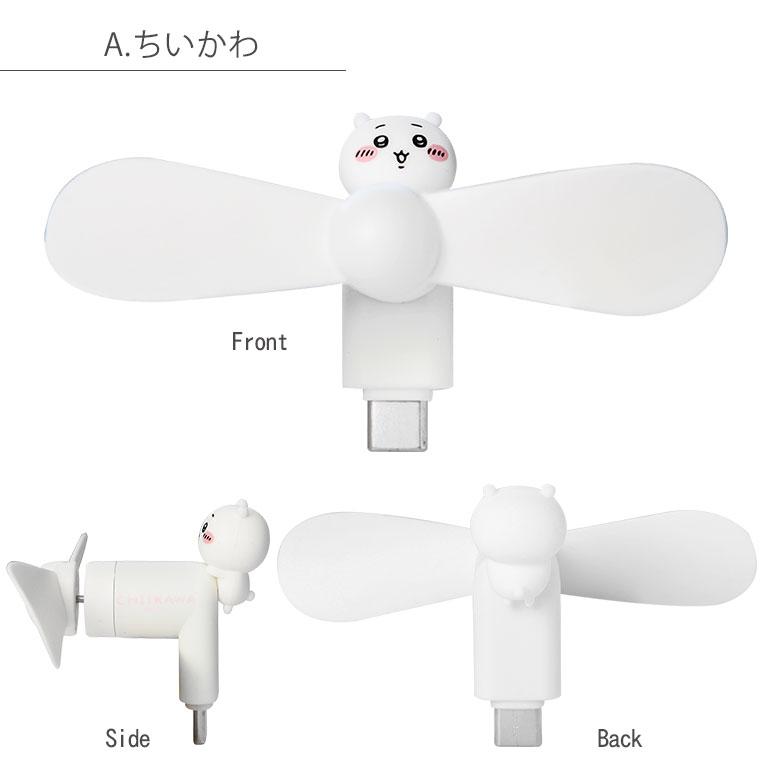ミニクールファン ちいかわ USB Type-Cコネクタ付き スマホに差すだけ ミニ扇風機  ck-74 |  | 06