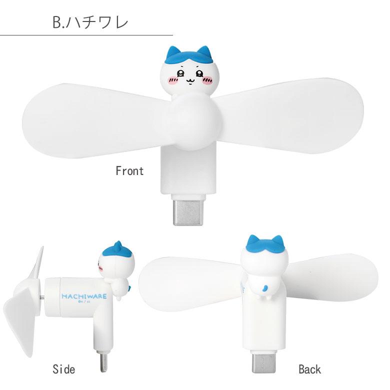 ミニクールファン ちいかわ USB Type-Cコネクタ付き スマホに差すだけ ミニ扇風機  ck-74 |  | 07