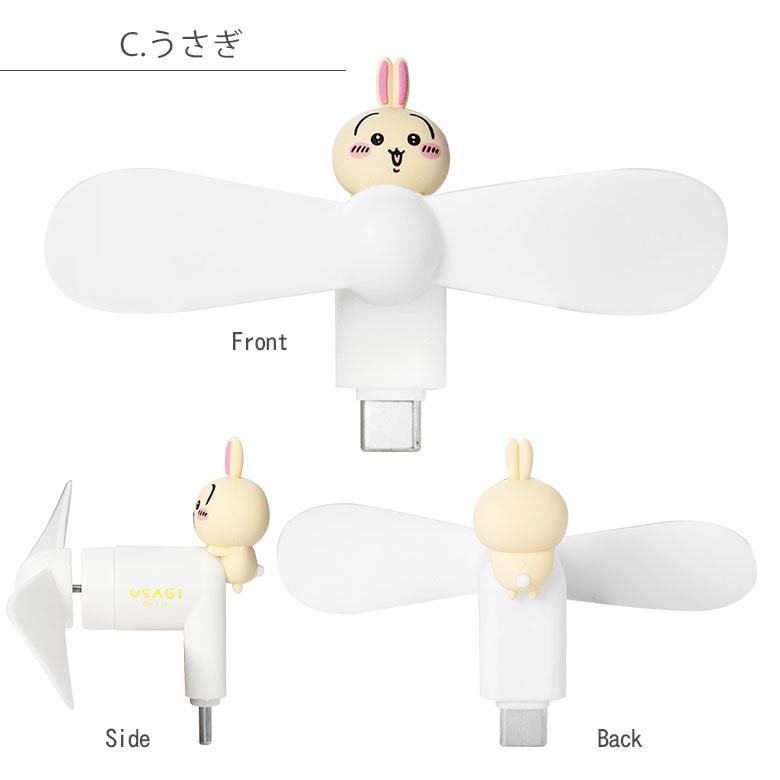 ミニクールファン ちいかわ USB Type-Cコネクタ付き スマホに差すだけ ミニ扇風機  ck-74 |  | 08