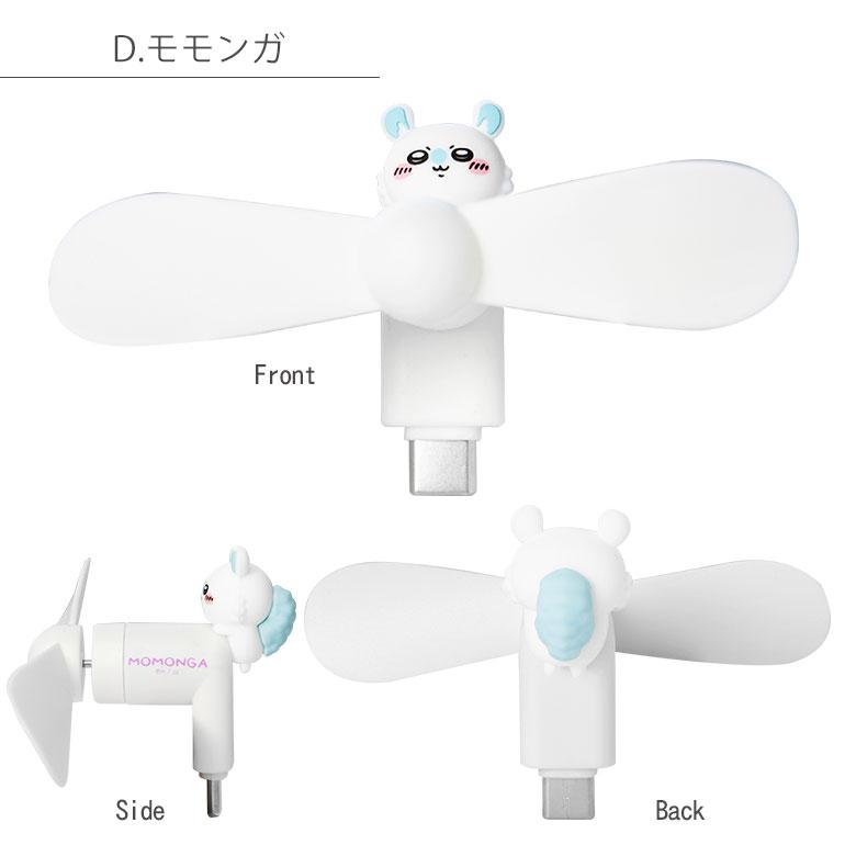 ミニクールファン ちいかわ USB Type-Cコネクタ付き スマホに差すだけ ミニ扇風機  ck-74 |  | 09