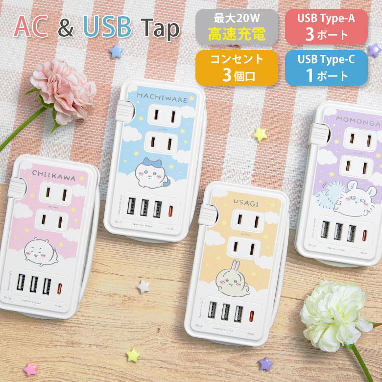 ACタップ usb ちいかわ USBポート付き コンセント3口 Type-C Type-A  USBポート タイプC タイプA 充電器 電源タップ 充電タップ ck-80 | 