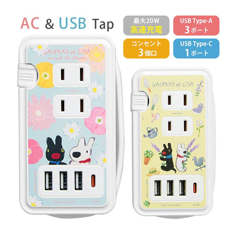 ACタップ リサとガスパール USB Type-C 付きType-A タイプC 高速充電 スマホ タブレット 充電器 グッズ  キャラクター スマホグッズ usbアダプタ かわいい typeC | 