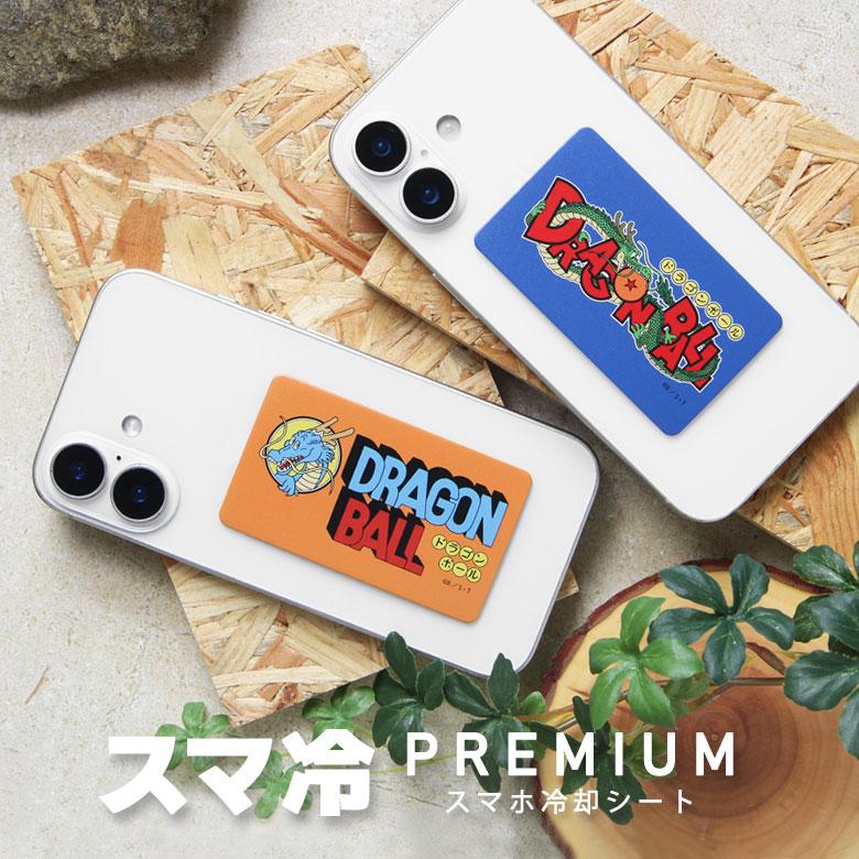 スマホ 冷却シート ドラゴンボール スマ冷え Premium 極薄 0.9mm 貼って剥がせる ケースに挟める スマホステッカー db-73 | 