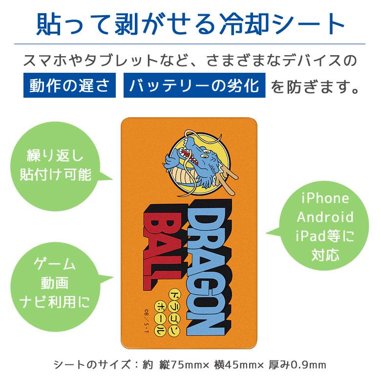 スマホ 冷却シート ドラゴンボール スマ冷え Premium 極薄 0.9mm 貼って剥がせる ケースに挟める スマホステッカー db-73 |  | 02