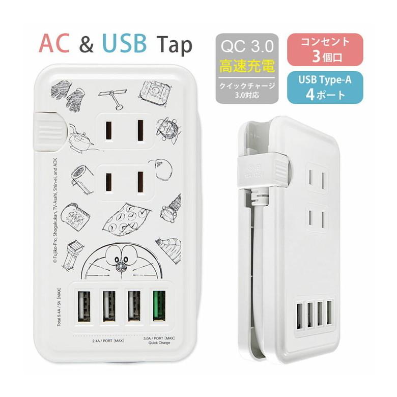 ACタップ USB 4ポート ドラえもん 充電器 コンセント 充電タップ アダプタ コンセント3口 QC3.0対応 ドラエモン dr-100a | 