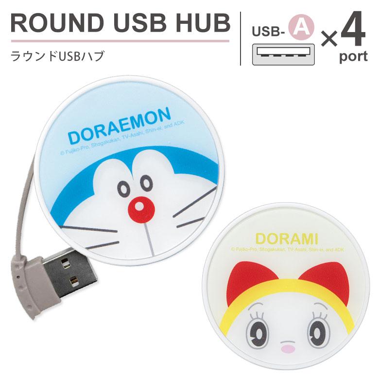 USBハブ ラウンド  ハブ ドラえもん USB-A 4ポート dr-119 | 