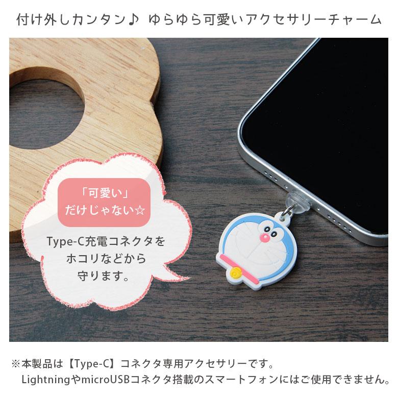 ドラえもん USB Type-C 専用 チャーム コネクタカバー タイプC　dr-147a |  | 01