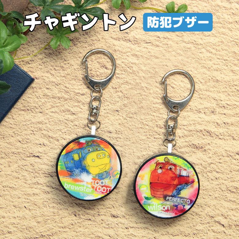 防犯ブザー 女性 小学 チャギントン 防犯ベル キーホルダー 大音量 防犯グッズ 通勤 通学 ブザー ランドセル 子供 防犯対策 小学校 fcg-05 | 