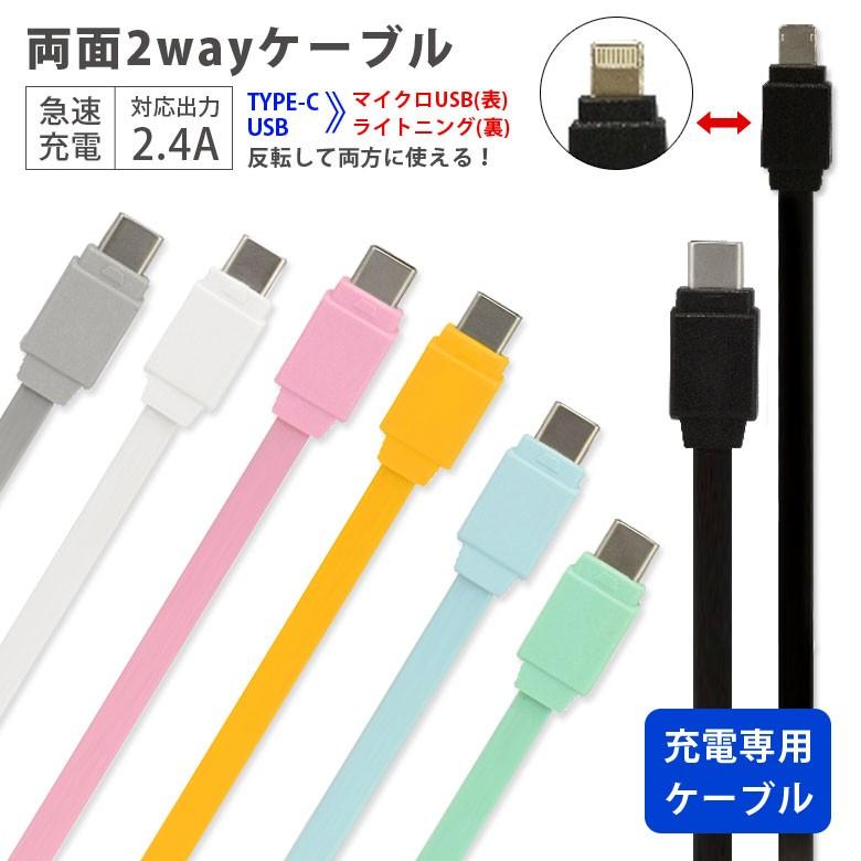 充電ケーブル Type C Lightning 充電 通信 両面2way ケーブル Fsa 03 スマホケースの店 モノモード 通販 Yahoo ショッピング