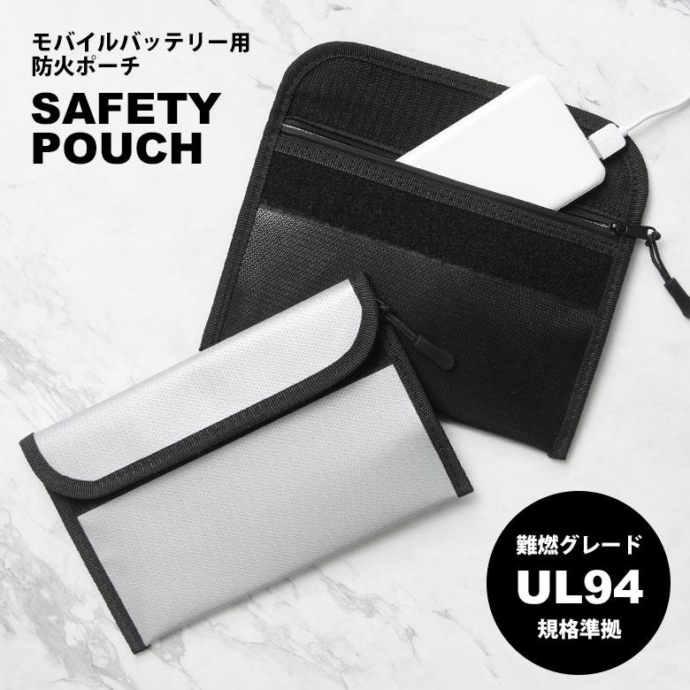 モバイルバッテリー用 SAFETYポーチ 防火ポーチ 難燃グレードUL94規格準拠 収納 安全 安心 ポーチ　gmd-37 | 