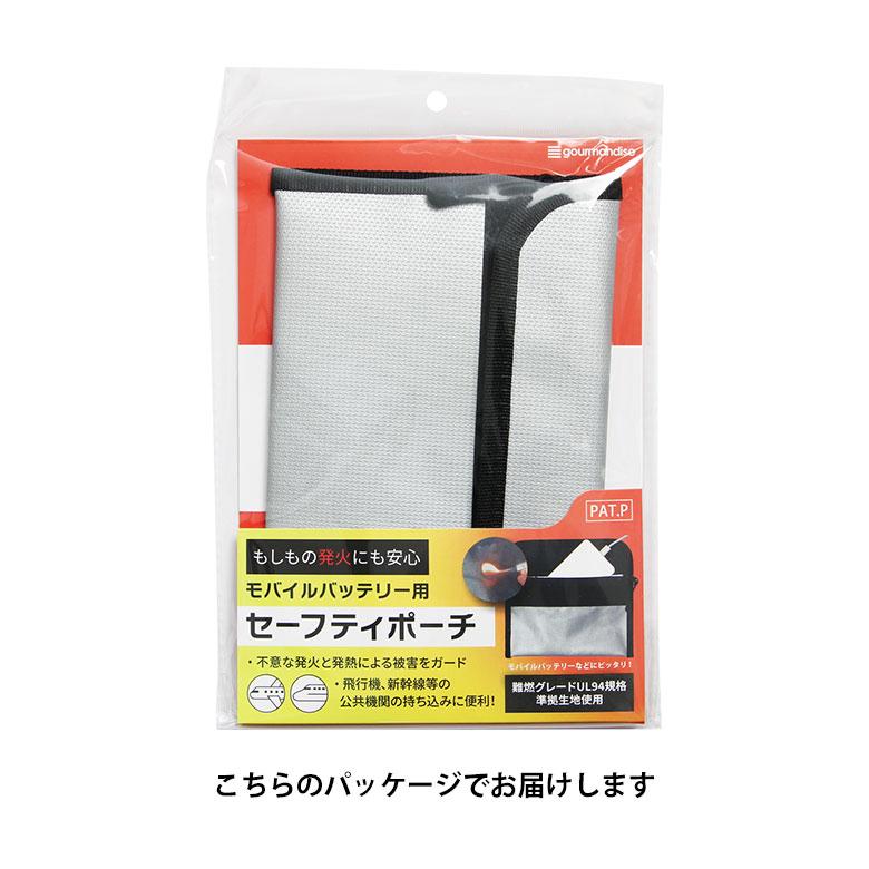 モバイルバッテリー用 SAFETYポーチ 防火ポーチ 難燃グレードUL94規格準拠 収納 安全 安心 ポーチ　gmd-37 |  | 05