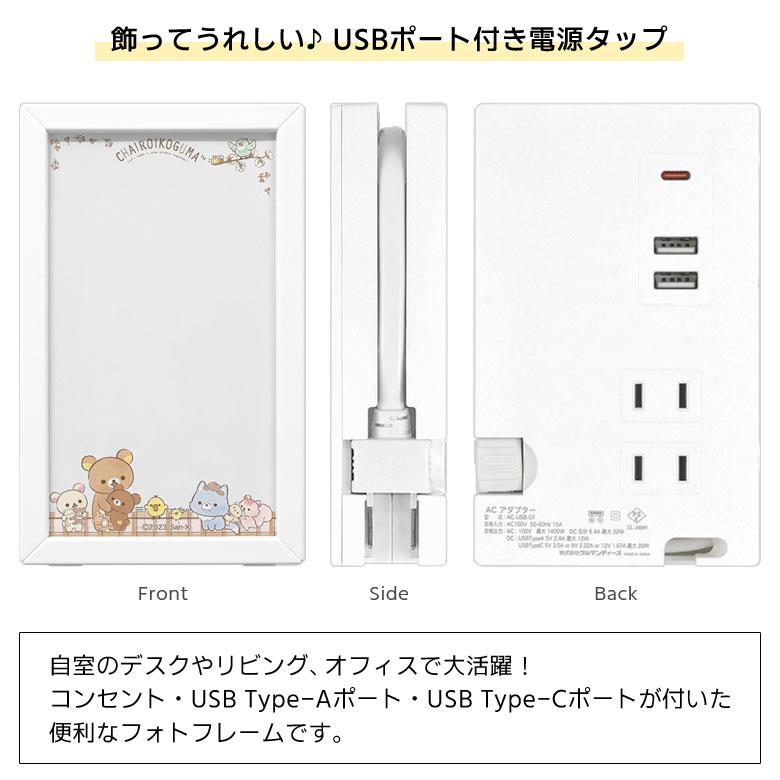 ACタップ USB  リラックマ フォトフレーム型 USBポート Tupe-Cポート付き タイプC grc-325a |  | 01