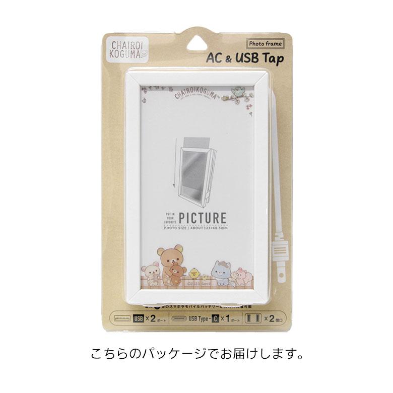 ACタップ USB  リラックマ フォトフレーム型 USBポート Tupe-Cポート付き タイプC grc-325a |  | 07