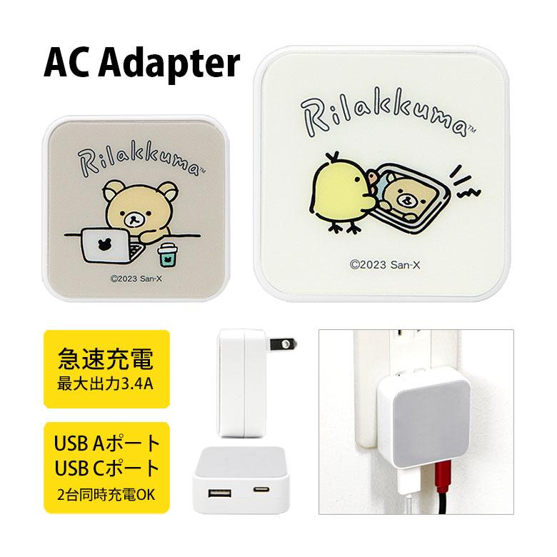 ACアダプター usb充電器 リラックマ USB Aポート Cポート 充電器 コンセント 差し込みタイプ grc-327a | 