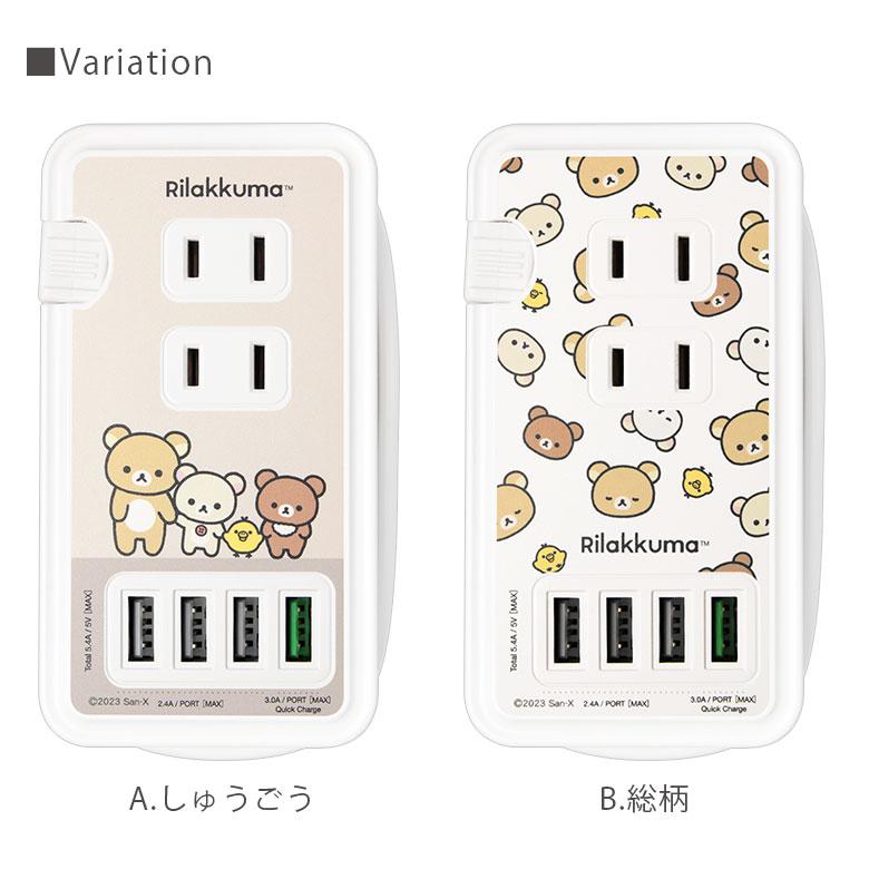 ACタップ USB リラックマ USBポート付き 充電器 コンセント 充電タップ cos-146 |  | 06