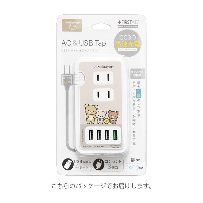 ACタップ USB リラックマ USBポート付き 充電器 コンセント 充電タップ cos-146 |  | 07