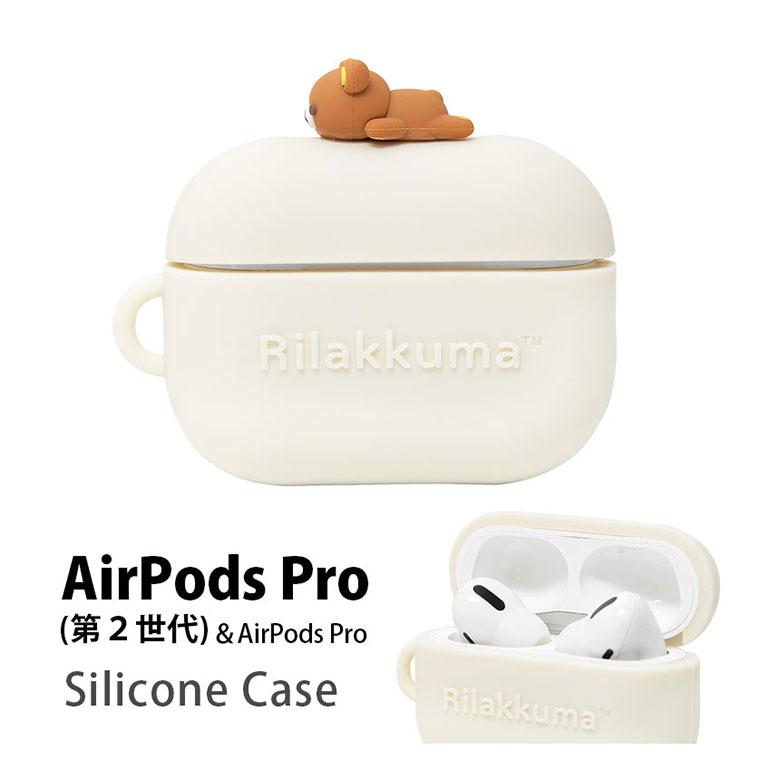 AirPods Pro 第2世代 ケース シリコン リラックマ ソフトケース