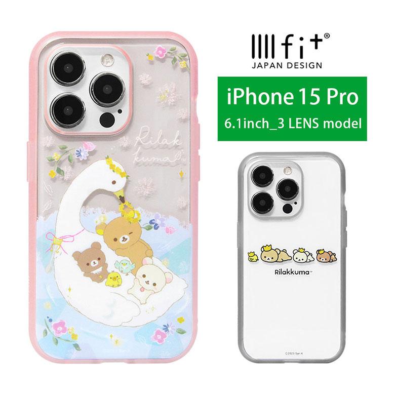iPhone15Pro ケース クリア リラックマ IIIIfit Clear iPhone15 Pro アイフォン15 プロ カバー grc-349 | 