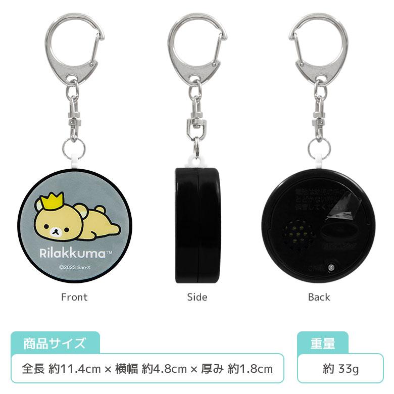 防犯ブザー リラックマ 防犯ベル キーホルダー 大音量 防犯グッズ 通学 grc-352 |  | 03