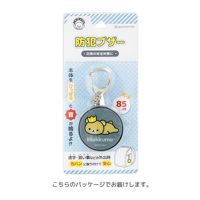 防犯ブザー リラックマ 防犯ベル キーホルダー 大音量 防犯グッズ 通学 grc-352 |  | 06