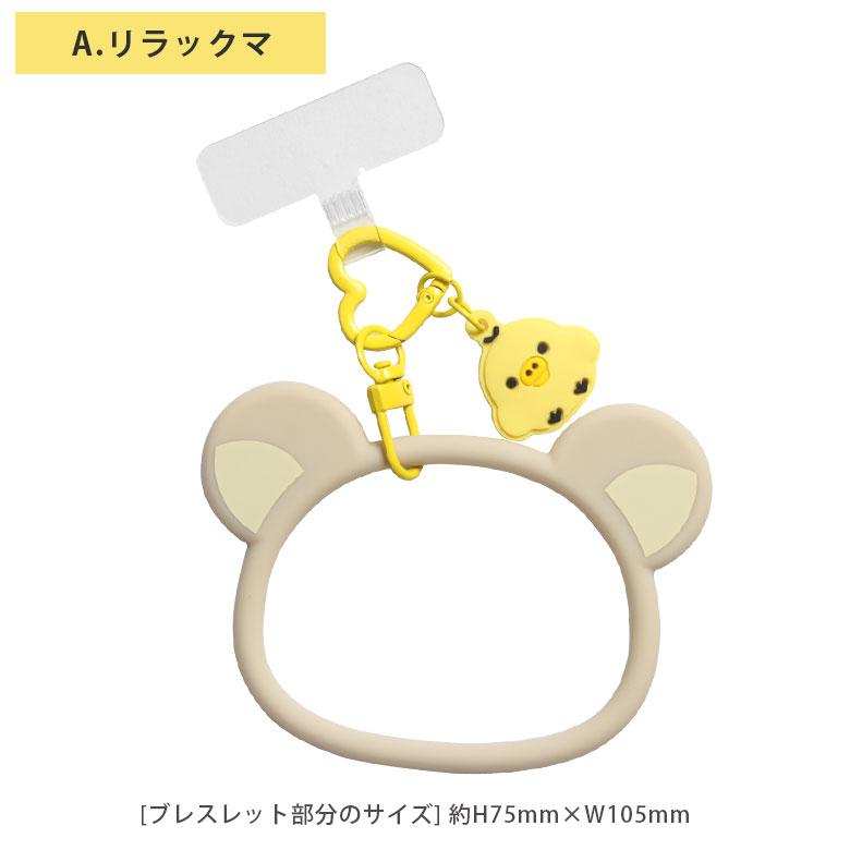 マルチリングプラス シリコンブレスレット リラックマ スマホ リングストラップ　grc-361 |  | 06