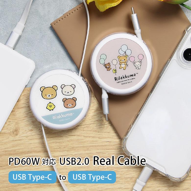 充電ケーブル タイプc タイプc Type-C to Type-C リラックマ リール式 同期 充電コード PD60W 対応 USB2.0 grc-365 | 