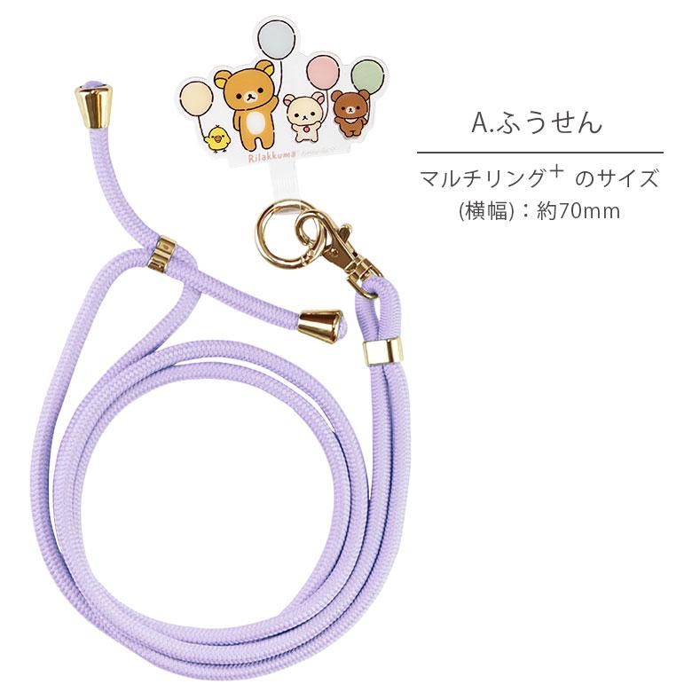 マルチリングプラス ストラップセット リラックマ スマホリング