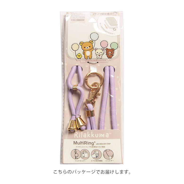 マルチリングプラス ストラップセット リラックマ スマホリング