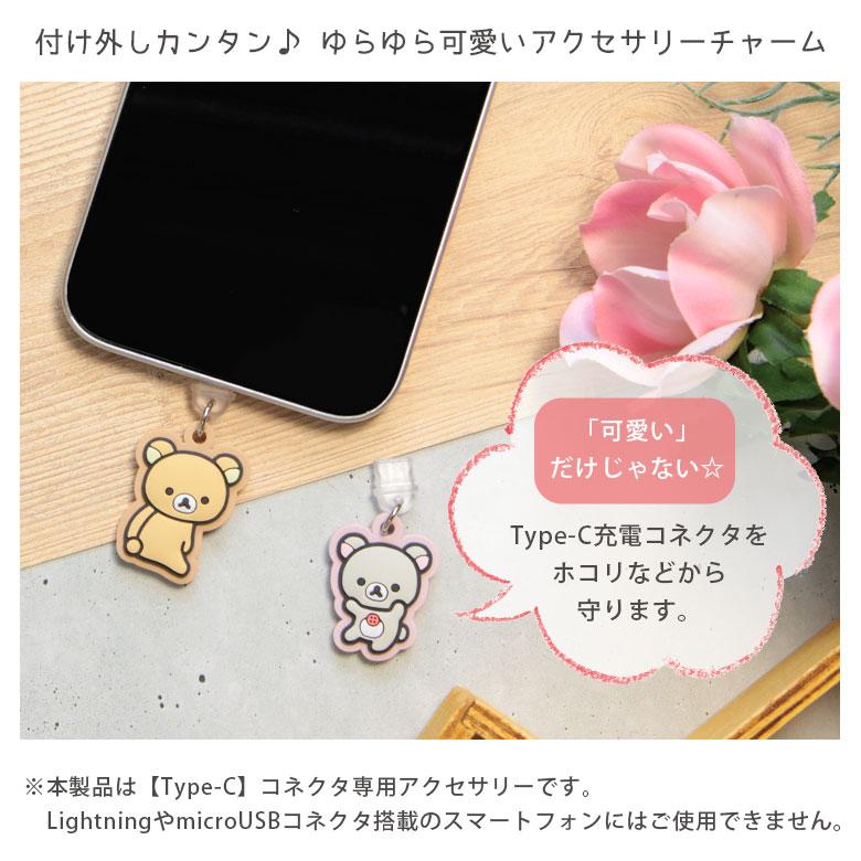 コネクタカバー Type-C 専用 リラックマ USB チャーム タイプC コネクタチャーム かわいい タイプC 保護 キャップ カバー アクセサリー iPhone スマホ Android |  | 02