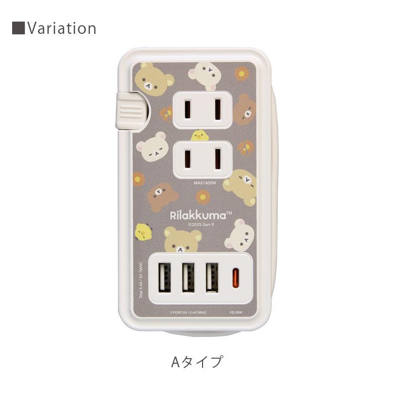 ACタップ USB ポート付き リラックマ 電源タップ コンセント3口 usb type-c ポート付き 充電タップ キャラクター まとめて充電 |  | 05