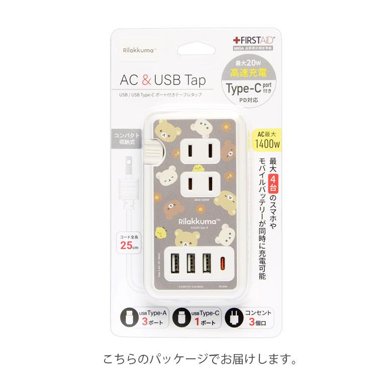 ACタップ USB ポート付き リラックマ 電源タップ コンセント3口 usb type-c ポート付き 充電タップ キャラクター まとめて充電 |  | 06