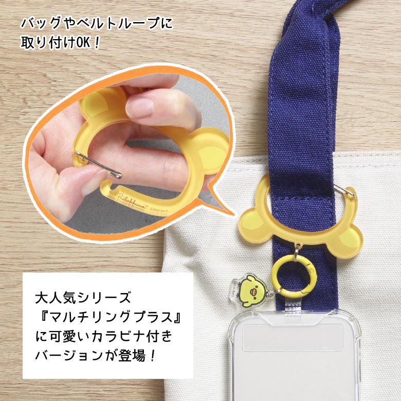 リラックマ  マルチリングプラス クリアカラビナ付き スマホホルダー　grc-394 |  | 02