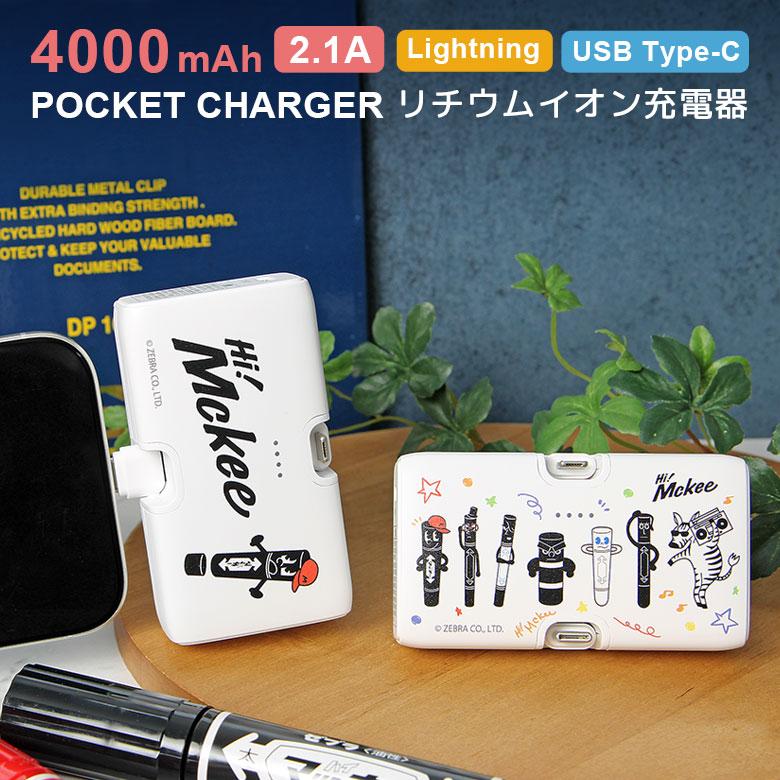 Hi! Mckee マッキー モバイルバッテリー 直差し 4000mAh Lightning USB Type-C 充電器 2.1A 小型 軽量 hm-08 | 