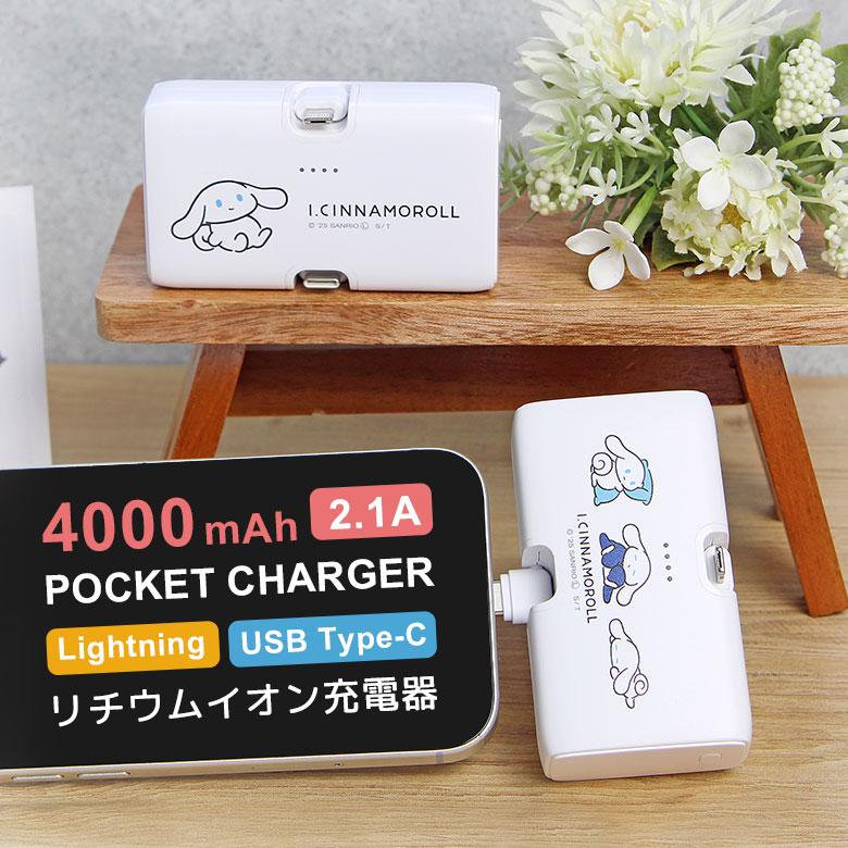 モバイルバッテリー 軽量 I.CINNAMOROLL 4000mAh Lightning USB Type-C 充電器 2.1A 直挿し 小型 icn-06 | 
