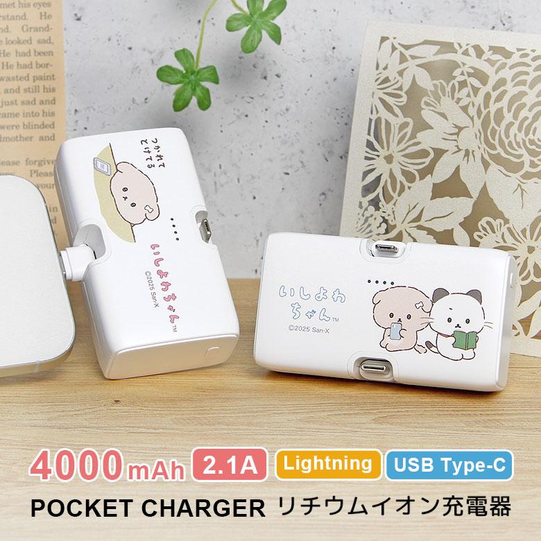 いしよわちゃん モバイルバッテリー 直挿し 4000mAh 小型 軽量 iPhone