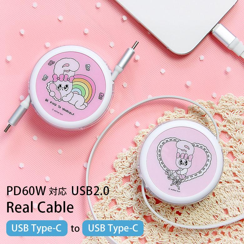 エスターバニー Type-C to Type-C 充電ケーブル リール式 巻き取り PD60W 急速充電 データ転送 Esther Bunny USB2.0 コード 絡まない スマホ タブレット keb-05 | 