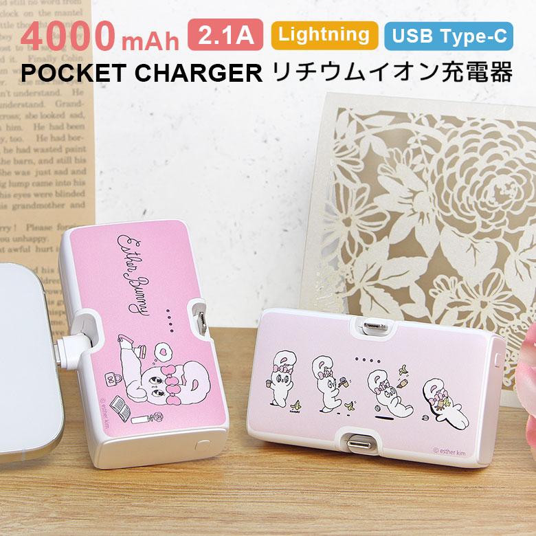 エスターバニー モバイルバッテリー 直挿し 4000mAh 軽量 小型 Esther Bunny iPhone Type-C Lightning スマホ 充電器 コネクタ一体型 コードレス keb-06 | 