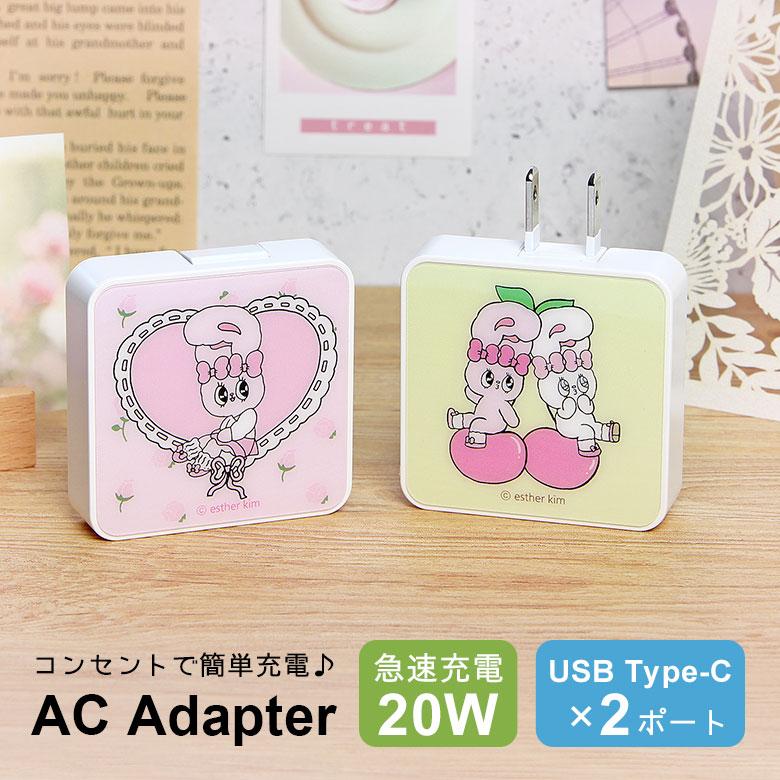 エスターバニー ACアダプタ USB Type-C 2ポート 充電器 急速充電 コンセント Esther Bunny iPhone スマホ タブレット 折りたたみプラグ アダプター 電源 keb-08 | 