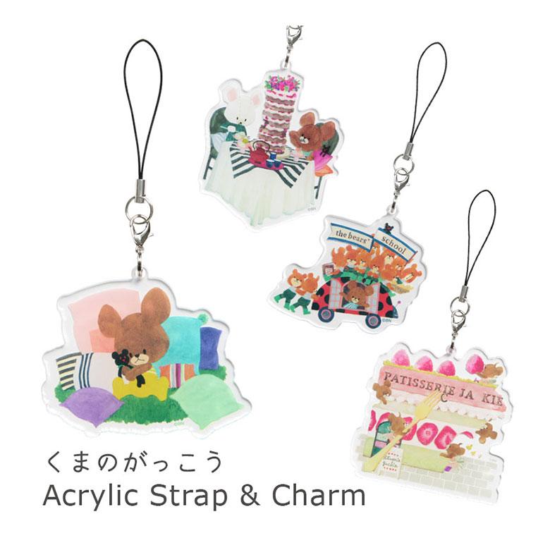 ストラップ アクリルストラップ Lサイズ くまのがっこう アクリル