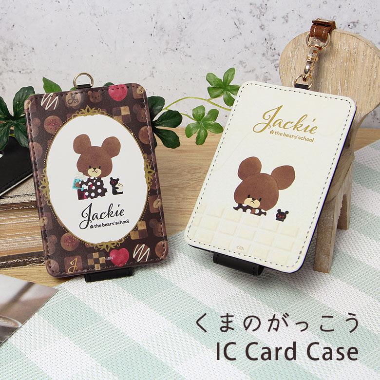 パスケース キャラクター くまのがっこう ジャッキーズチョコレート IC