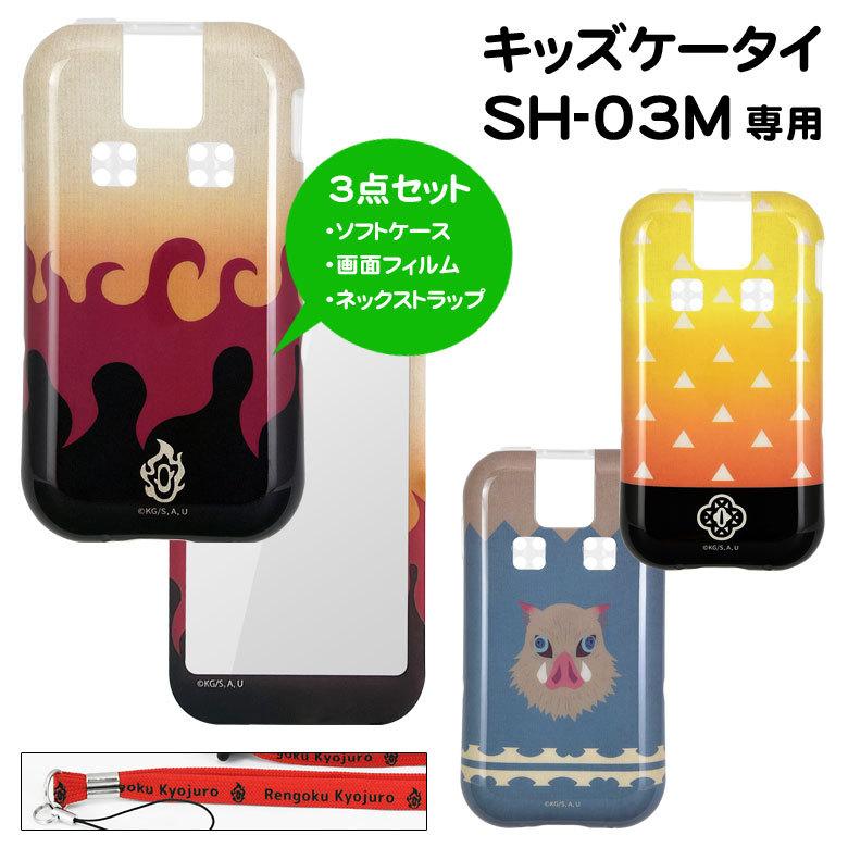 キッズケータイ ドコモ カバー 鬼滅の刃 Docomo Sh 03m ケース フィルム ネックストラップ 3点セット ジュニア スマートフォン ソフトケース Kmy 45 Kmy 45 スマホケースの店 モノモード 通販 Yahoo ショッピング